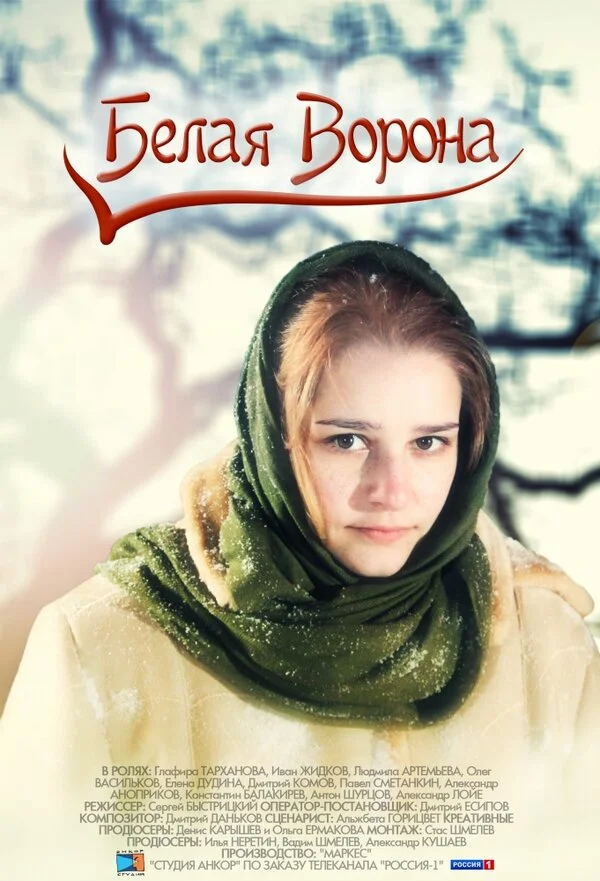 Белая ворона постер